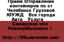 Прием-Отправление контейнеров по ст.Челябинск-Грузовой ЮУЖД - Все города Авто » Услуги   . Самарская обл.,Новокуйбышевск г.